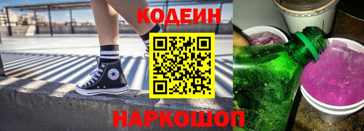 Codein напиток Lean (лин) Родники